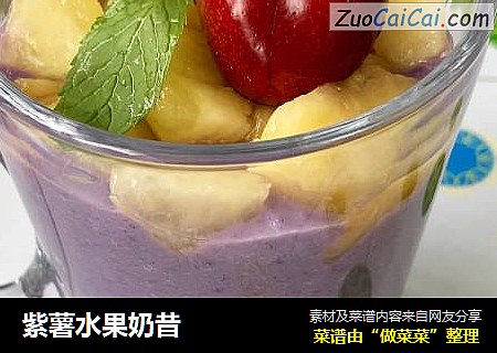 紫薯水果奶昔