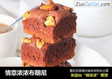 情意浓浓布朗尼