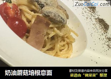奶油蘑菇培根意面
