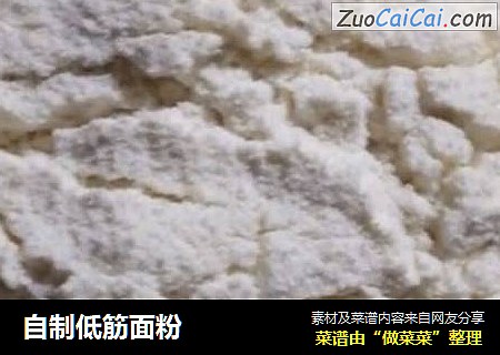 自制低筋面粉