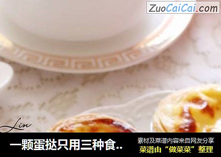 一颗蛋挞只用三种食材轻松做～比买的好吃！比买的更健康！