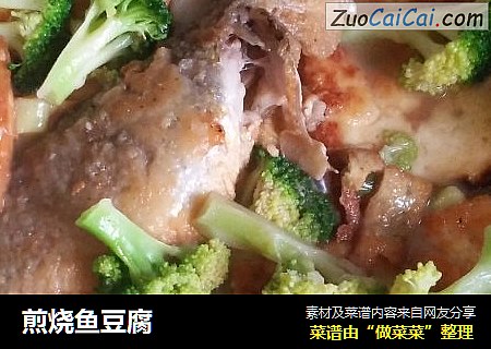 煎烧鱼豆腐