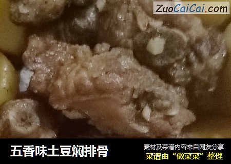 五香味土豆焖排骨