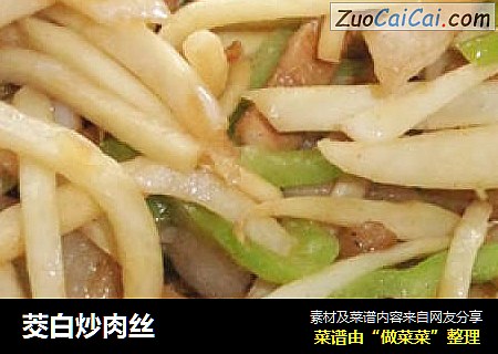 茭白炒肉丝