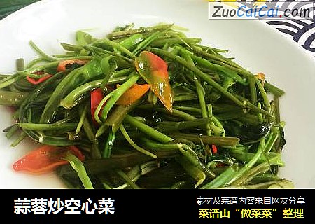 蒜蓉炒空心菜