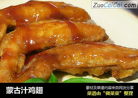 蒙古汁鸡翅