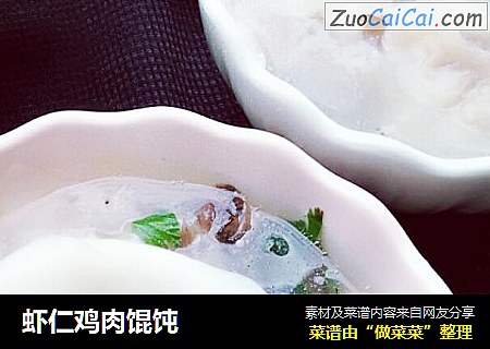 虾仁鸡肉馄饨