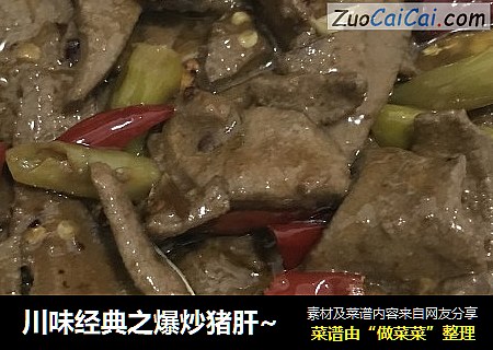 川味经典之爆炒猪肝~