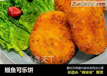 鳗鱼可乐饼
