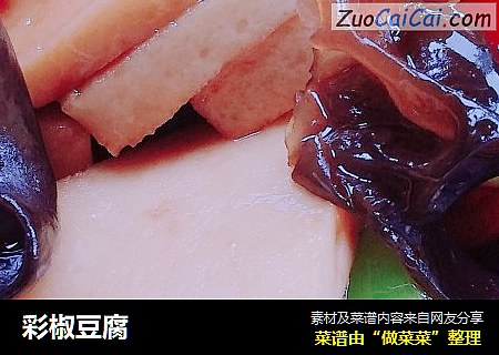 彩椒豆腐
