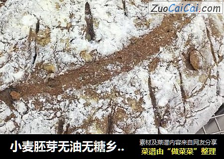 小麦胚芽无油无糖乡村面包冷藏发酵版本