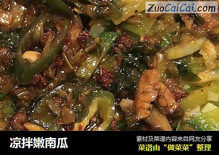 凉拌嫩南瓜