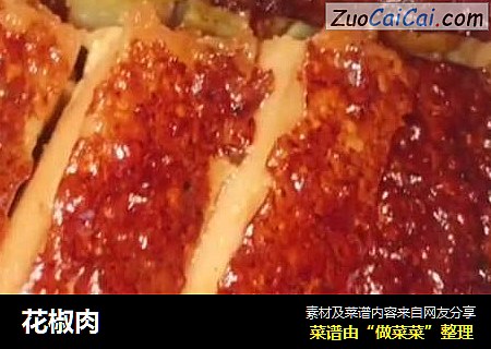 花椒肉