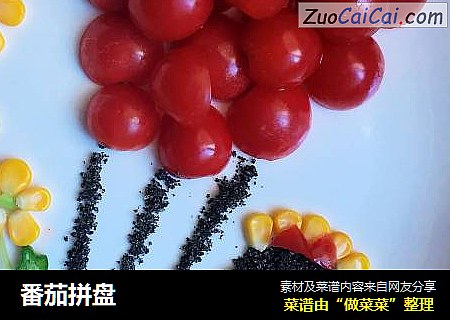 番茄拼盘