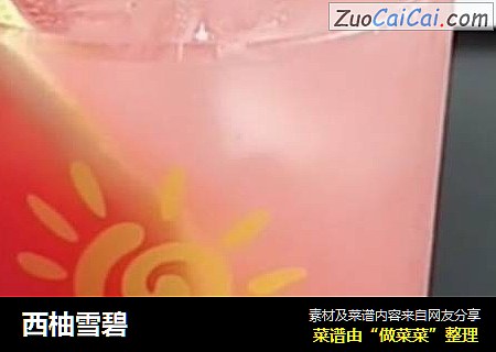西柚雪碧