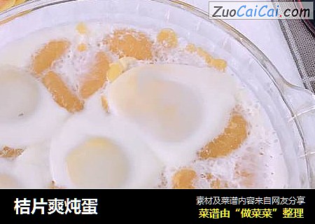 桔片爽炖蛋