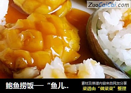 鲍鱼捞饭──“鱼儿厨房”私房菜