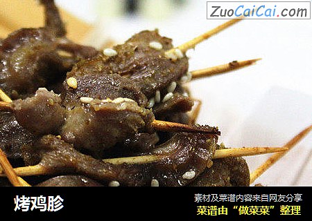 烤鸡胗