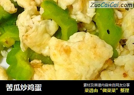 苦瓜炒鸡蛋
