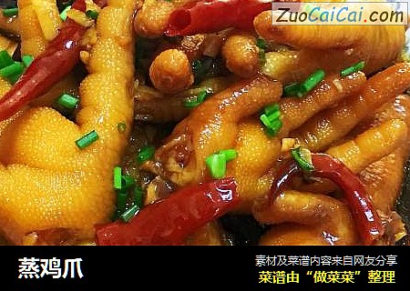 蒸鸡爪