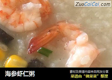 海参虾仁粥