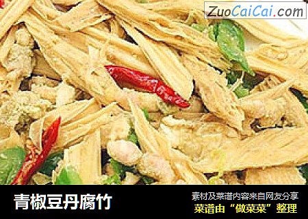 青椒豆丹腐竹
