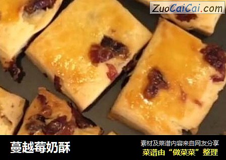 蔓越莓奶酥