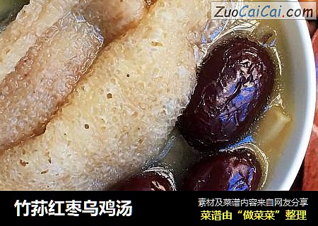 竹荪红枣乌鸡汤