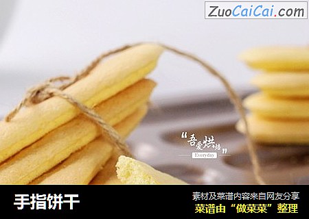 手指饼干