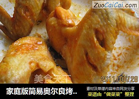 家庭版简易奥尔良烤翅
