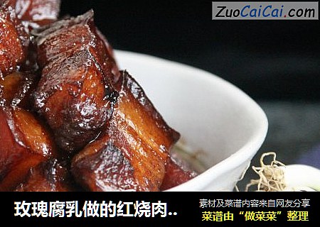 玫瑰腐乳做的红烧肉最好吃