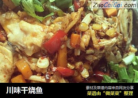 川味干烧鱼