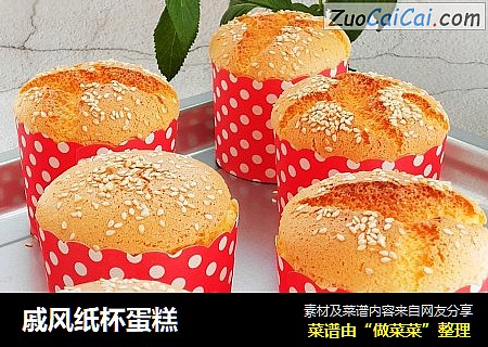 戚风纸杯蛋糕