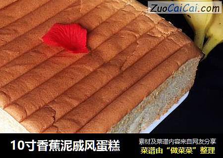 10寸香蕉泥戚风蛋糕