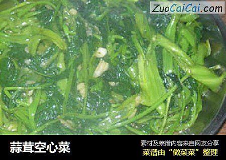 蒜茸空心菜