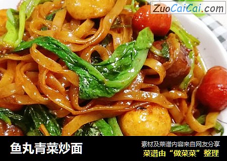 鱼丸青菜炒面