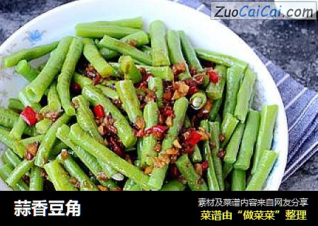 蒜香豆角