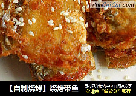 【自制烧烤】烧烤带鱼