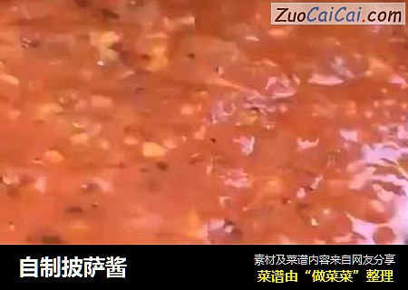 自制披萨酱