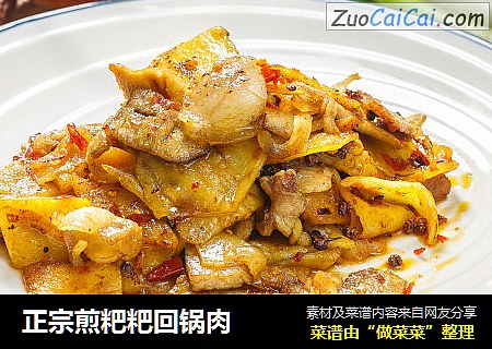 正宗煎粑粑回锅肉