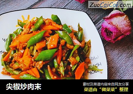 尖椒炒肉末