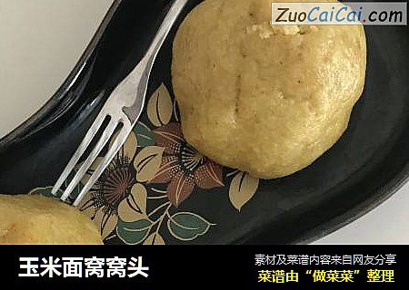 玉米面窝窝头