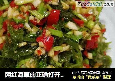 网红海草的正确打开方法