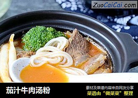 茄汁牛肉汤粉