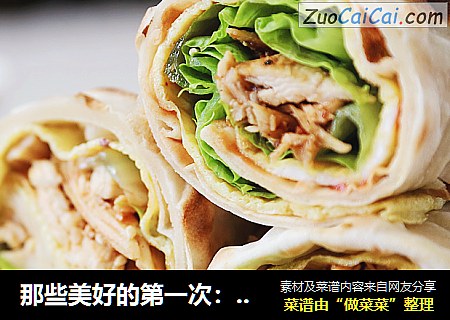 那些美好的第一次：鸡胸沙茶卷饼