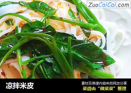 凉拌米皮