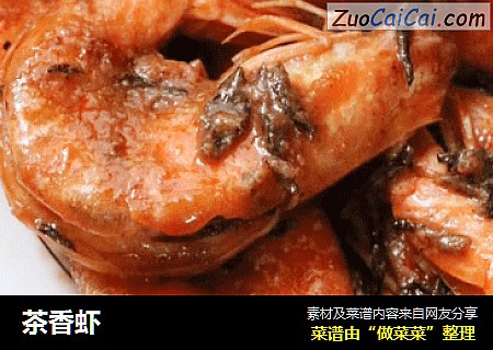 茶香虾