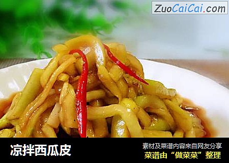 凉拌西瓜皮