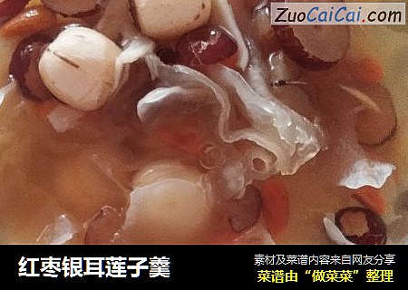 红枣银耳莲子羹