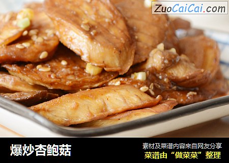 爆炒杏鲍菇